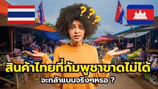 สินค้าไทยที่ครองใจคนกัมพูชา! ชาวเขมรกล้าแบนหรอ?