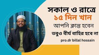 সকাল ও রাত্রে মাত্র ১৫ দিন খান আপনি ৩০ মিনিটেও বীর্য বাহির করতে পারবেন না