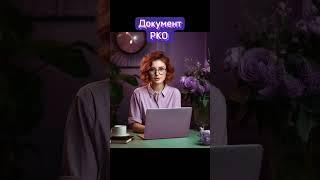 Документ Расходный Кассовый Ордер в 1С: Программе #1с #знания #образование #обучение #онлайнкурсы