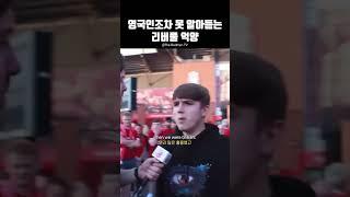 듣기 난이도 극악ㅋㅋㅋㅋ #scouse #영어영국인조차 못 알아듣는 리버풀 억양