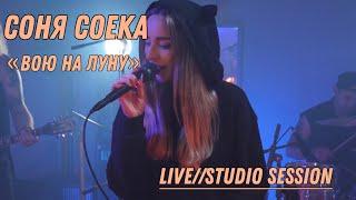 Соня Соека - вою на луну Live (Studio session)