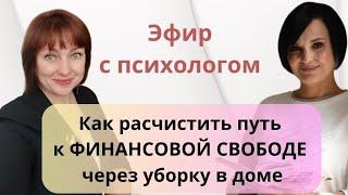 Как расчистить путь к финансовой свободе через уборку в доме