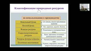 Виды и функции природных ресурсов. Природопользование