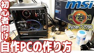 初心者必見！自作パソコン組み立て方マニュアル【AMD/MSI縛りゲーミングPC#03】