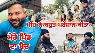 ਮੇਰੇ ਪਿੰਡ ਦਾ ਮੈਚ | ਮੀਂਹ ਨੇ ਬਹੁਤ ਪਰੇਸ਼ਾਨ ਕੀਤਾ | Gopi Frandipuria