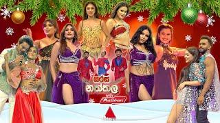 Sirasa Naththala (සිරස නත්තල) with Maliban  | 25th December 2024 | Sirasa TV