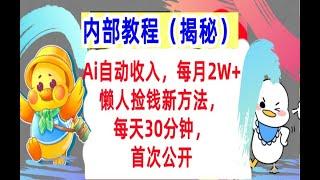 【公众号：大创学社】Ai自动收入，每月2W+懒人捡钱新方法，首次公开