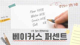 베이킹의 기초! 모든 레시피를 나에게 맞추는 법 | 베이커스 퍼센트 | Baker's percentage