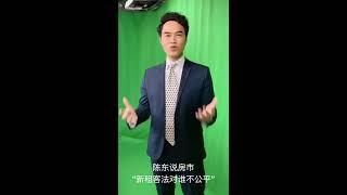 【陈东说房市】纽约新租客法对谁不公平？