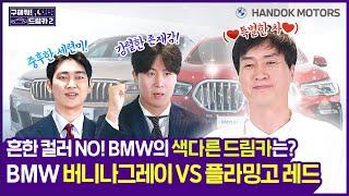 흔한 컬러 NO! BMW의 색다른 드림카는? BMW 버니나 그레이  VS 플라밍고 레드 [한독 모터스 BMW 공식 인증 중고차(BPS) 구해줘 드림카 시즌2 Ep.05]