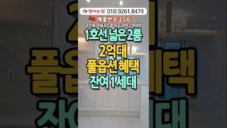 1호선역세권 넓은투룸 2억대풀옵션혜택#인천신축빌라#인천신축아파트#인천신축분양#인천신축#2억대신축빌라#풀옵션신축#넓은2룸#주안동신축빌라#1호선신축#잘사는집#010.9261.8474