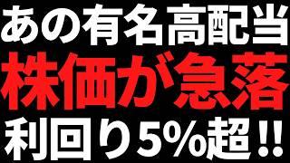 あの圧倒的世界トップの有名高配当株が急落で利回り5％超に