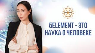 5ELEMENT - это наука о человеке  #сознание #карма #предназначение #5элемент