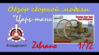 Обзор модель "Царь-танк" фирмы "Zebrano" в 1/72 масштабе.