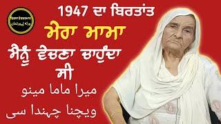 Chumiyan Krail( Shakargarh) Ton Simbli Gujjran (Pathankot) || Smt. Kamlo Devi ||  1947 Diyan Yaadan