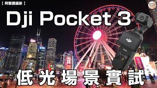 【阿黎講攝影】 #DJI Osmo Pocket 3  4K 30fps & DJI Mic 2 中區低光場景實試 ｜DJI Pocket 3 Low Night Test in Hong Kong