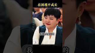 人都是在困境中成长的。#成长#认知#财商教育#周文强