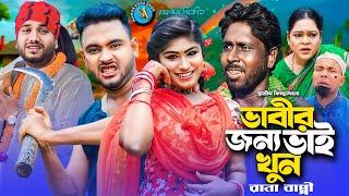 ভাবীর জন্য ভাই খু * ন । গ্রামীন কিচ্ছাপালা । Rana Bappy । Hero Kazim । Mamun Kissa Ghor