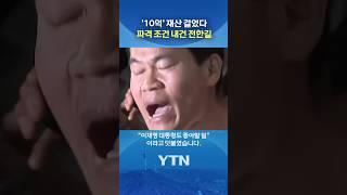 "부정선거 증거 가져오면 10억 준다" #shorts / YTN