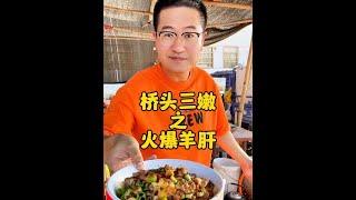 科班出品：桥头三嫩之火爆羊肝，9秒钟一个菜#烟火气 #江湖菜 #爆炒 #科班吃货