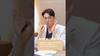 실루엣소프트, 일반 실리프팅과 다른점은? | #shorts