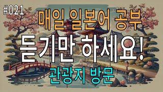 일본어 듣기 연습 | 관광지 방문 표현 90개 | 매일 15분 투자로 회화 자신감 업!