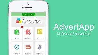 Выводим деньги из Advert App!