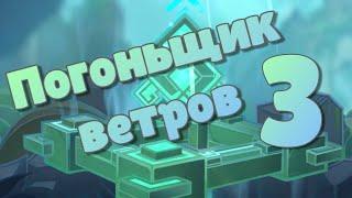 Погонщик ветров день 3. Царство юго-восточных ветров. Событие. Геншин Импакт.