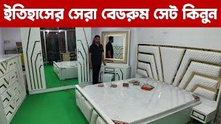 ইতিহাসের সেরা বেডরুম সেট কিনুন/bedroom set price in Bangladesh BD