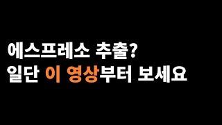 에스프레소 추출량에 관한 고찰. 제발 바리스타분들만 보세요