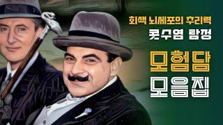추리소설 모음집 | 탐정이라면 바로 그!! 추리소설 5편 들으며 꿀잠 주무세요