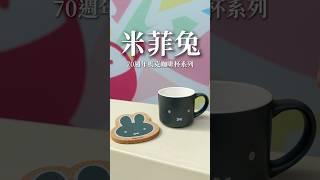 ToyDaddy玩具老爹開箱趣米菲兔70週年馬克咖啡杯系列精緻可愛馬克杯️還附贈同款顏色杯墊很值得收藏#ToyDaddy玩具老爹潮玩店可線上代抽 7-11寄送服務盲盒一番賞