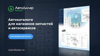 АвтоДилер Каталог – Онлайн-сервис для подбора оригинальных запчастей автомобилей.