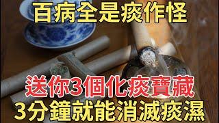 痰多百病生，一個既便宜又有效的方子，教你輕鬆趕走他，80歲用都不晚！【中老年講堂】