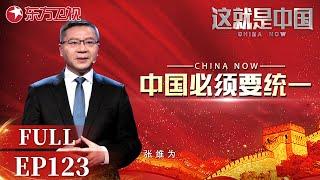 中国必须统一！ 听#张维为 #刘扬声 剖析美国“心乱”揭批“台独”阴谋｜#这就是中国｜FULL｜#上海电视台官方频道