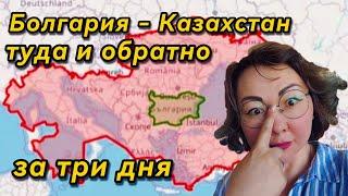 За три дня на еду 3 евро. Из Болгарии в Казахстан и обратно! Часть 2.