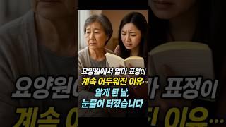 『요양원에 계신 엄마가 매일 우는 표정인 이유, 알고 나서 저는 말을 잃었습니다』