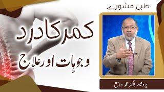 Back Pain | کمر کا درد  | Acute Back Pain | Kamar Dard | Raah TV | Dr Muhammad Wasay