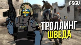 CS:GO - ТРОЛЛИНГ ШВЕДА