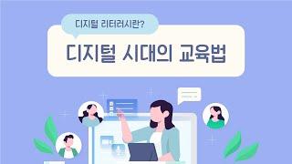 디지털 교육 트렌드! 디지털 리터러시란?