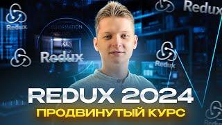 Redux + Redux Toolkit | Продвинутый полный курс | Часть 1