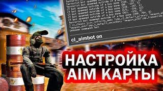 САМЫЕ ПОЛЕЗНЫЕ КОМАНДЫ ДЛЯ НАСТРОЙКИ ЛЮБОЙ AIM КАРТЫ В CS:GO