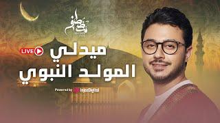 Mostafa Atef | Live | مصطفى عاطف | ميدلي المولد النبوي