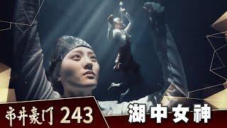 市井豪門 EP243 湖中女神｜Billionaire Story