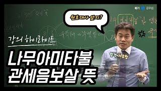 [메가한능검][전한길 강의 하이라이트] 나무아미타불 관세음보살 뜻