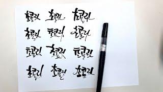 달콤한 ‘초콜릿’ 12가지 캘리그라피 디자인