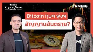 สหรัฐฯ ตั้งกองทุน Bitcoin เป็นสินทรัพย์สำรองของประเทศ โอกาสหรือความเสี่ยง? | Right Now Ep.1,423