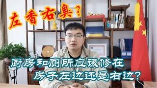 #家居风水 房屋左香右臭？厨房和厨房该放在那边？