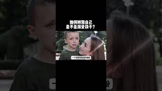 家长应该如何判断自己是否溺爱孩子？家庭教育 父母课堂 育儿经验分享