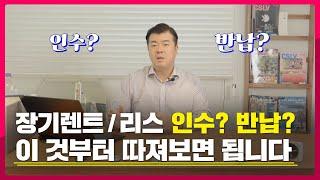 장기렌트, 리스 인수할지 반납할지 고민이다? 8분만 투자하세요